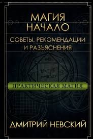 Магія - Початок. Поради, рекомендації та роз'яснення. Невський Д.